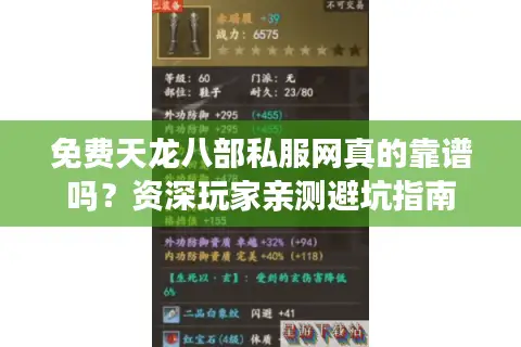 免费天龙八部私服网真的靠谱吗？资深玩家亲测避坑指南