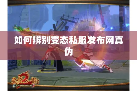 如何辨别变态私服发布网真伪