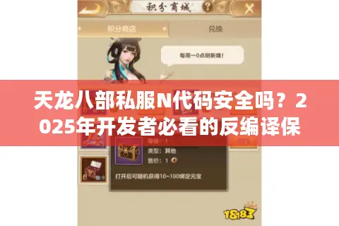 天龙八部私服N代码安全吗?2025年开发者必看的反编译保护方案 天龙八部私服N代码安全吗?2025年开发者必看的反编译保护方案