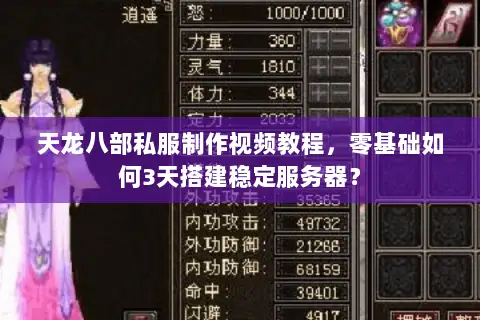 天龙八部私服制作视频教程，零基础如何3天搭建稳定服务器？