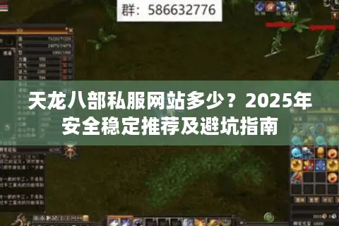 天龙八部私服网站多少？2025年安全稳定推荐及避坑指南