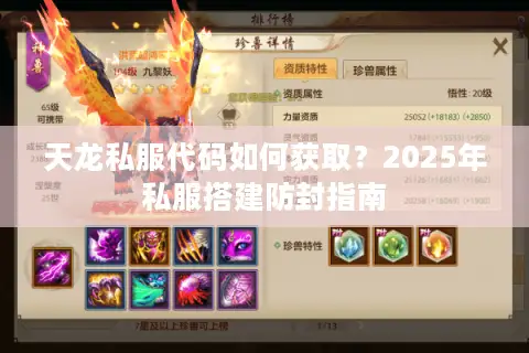天龙私服代码如何获取?2025年私服搭建防封指南 天龙私服代码如何获取?2025年私服搭建防封指南