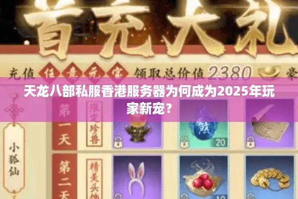 天龙八部私服香港服务器为何成为2025年玩家新宠？