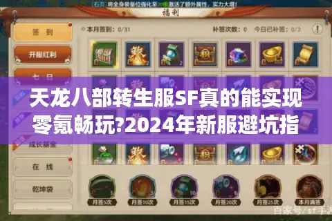 天龙八部转生服SF真的能实现零氪畅玩?2024年新服避坑指南