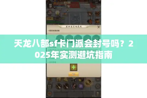 天龙八部sf卡门派会封号吗？2025年实测避坑指南