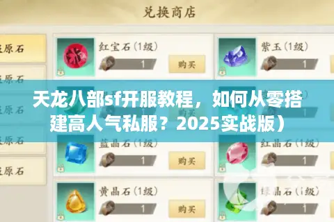 天龙八部sf开服教程，如何从零搭建高人气私服？2025实战版）