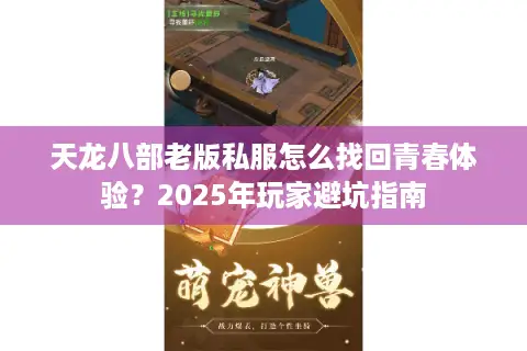 天龙八部老版私服怎么找回青春体验？2025年玩家避坑指南