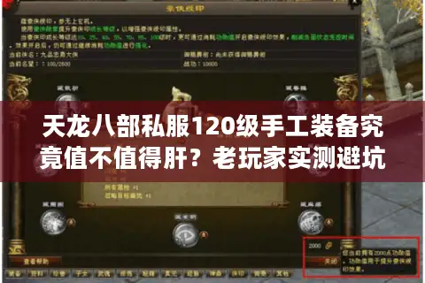 天龙八部私服120级手工装备究竟值不值得肝？老玩家实测避坑指南