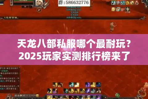 天龙八部私服哪个最耐玩?2025玩家实测排行榜来了 天龙八部私服哪个最耐玩?2025玩家实测排行榜来了