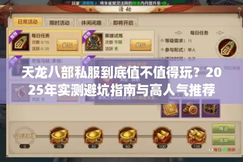 天龙八部私服到底值不值得玩？2025年实测避坑指南与高人气推荐