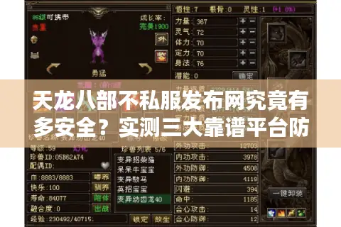 天龙八部不私服发布网究竟有多安全？实测三大靠谱平台防骗指南