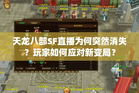 天龙八部SF直播为何突然消失？玩家如何应对新变局？
