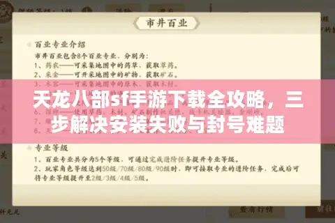 天龙八部sf手游下载全攻略，三步解决安装失败与封号难题