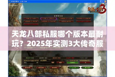 天龙八部私服哪个版本最耐玩?2025年实测3大传奇服避坑指南 天龙八部私服哪个版本最耐玩?2025年实测3大传奇服避坑指南