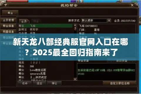 新天龙八部经典服官网入口在哪？2025最全回归指南来了