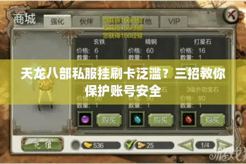 天龙八部私服挂刷卡泛滥？三招教你保护账号安全