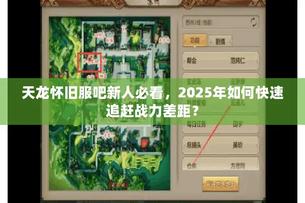 天龙怀旧服吧新人必看，2025年如何快速追赶战力差距？