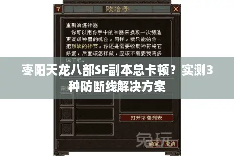 枣阳天龙八部SF副本总卡顿?实测3种防断线解决方案 枣阳天龙八部SF副本总卡顿?实测3种防断线解决方案