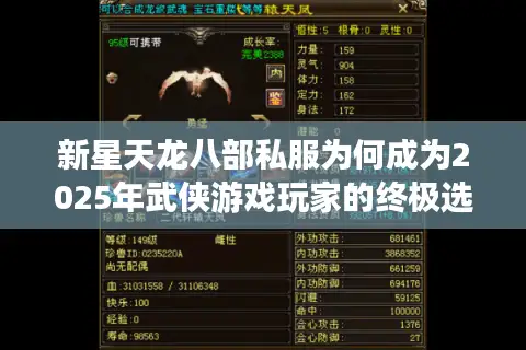 新星天龙八部私服为何成为2025年武侠游戏玩家的终极选择? 新星天龙八部私服为何成为2025年武侠游戏玩家的终极选择?