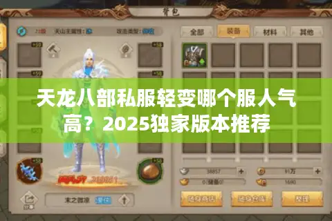 天龙八部私服轻变哪个服人气高?2025独家版本推荐 天龙八部私服轻变哪个服人气高?2025独家版本推荐