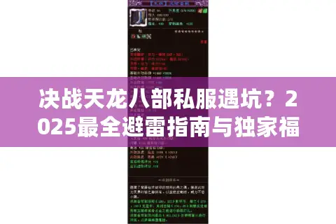 决战天龙八部私服遇坑?2025最全避雷指南与独家福利推荐 决战天龙八部私服遇坑?2025最全避雷指南与独家福利推荐