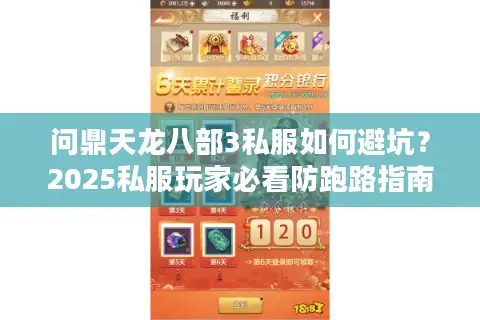 问鼎天龙八部3私服如何避坑？2025私服玩家必看防跑路指南