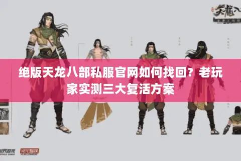 绝版天龙八部私服官网如何找回?老玩家实测三大复活方案 绝版天龙八部私服官网如何找回?老玩家实测三大复活方案