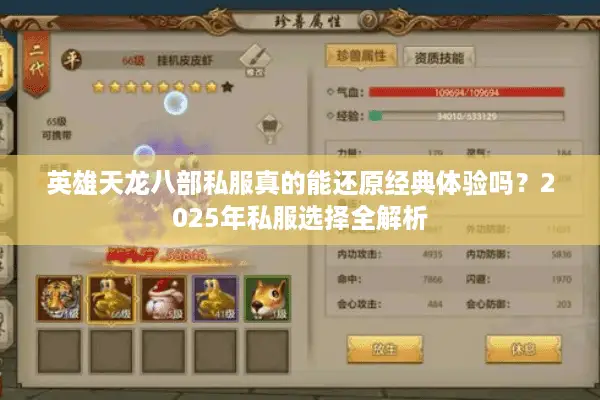 英雄天龙八部私服真的能还原经典体验吗?2025年私服选择全解析 英雄天龙八部私服真的能还原经典体验吗?2025年私服选择全解析