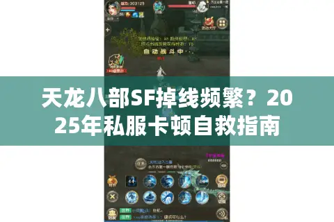 天龙八部SF掉线频繁？2025年私服卡顿自救指南
