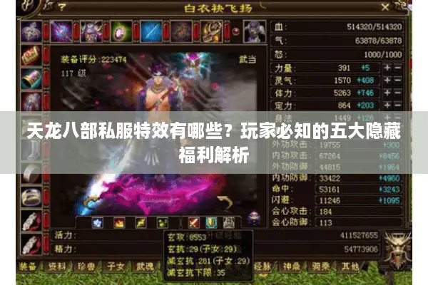 天龙八部私服特效有哪些？玩家必知的五大隐藏福利解析