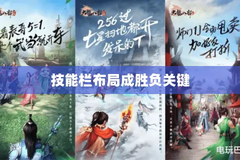 技能栏布局成胜负关键 技能栏布局成胜负关键