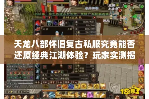 天龙八部怀旧复古私服究竟能否还原经典江湖体验？玩家实测揭秘