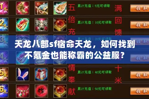 天龙八部sf宿命天龙，如何找到不氪金也能称霸的公益服？
