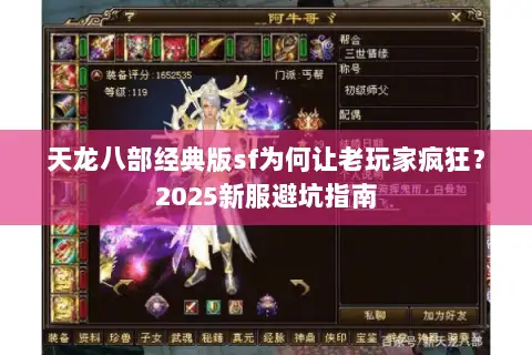 天龙八部经典版sf为何让老玩家疯狂?2025新服避坑指南 天龙八部经典版sf为何让老玩家疯狂?2025新服避坑指南