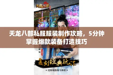 天龙八部私服服装制作攻略,5分钟掌握爆款装备打造技巧 天龙八部私服服装制作攻略,5分钟掌握爆款装备打造技巧