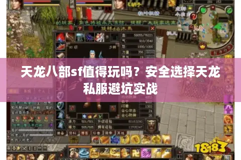 天龙八部sf值得玩吗？安全选择天龙私服避坑实战