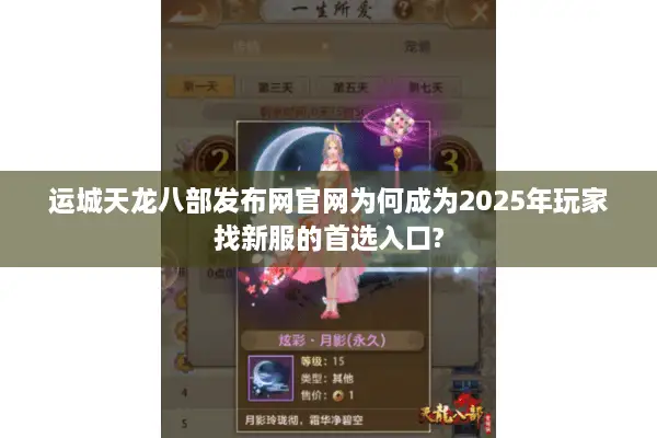 运城天龙八部发布网官网为何成为2025年玩家找新服的首选入口?