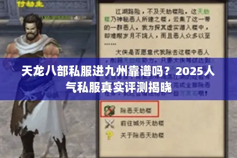 天龙八部私服进九州靠谱吗？2025人气私服真实评测揭晓