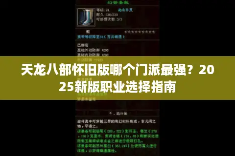 天龙八部怀旧版哪个门派最强?2025新版职业选择指南 天龙八部怀旧版哪个门派最强?2025新版职业选择指南