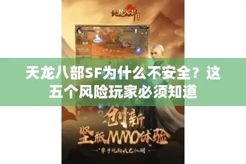 天龙八部SF为什么不安全？这五个风险玩家必须知道