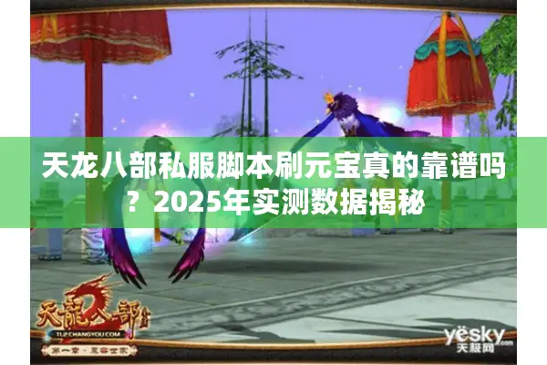 天龙八部私服脚本刷元宝真的靠谱吗？2025年实测数据揭秘