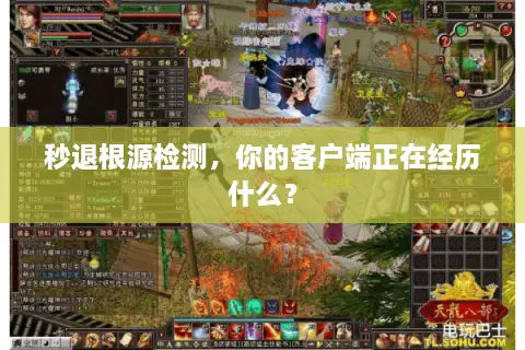 秒退根源检测,你的客户端正在经历什么? 秒退根源检测,你的客户端正在经历什么?