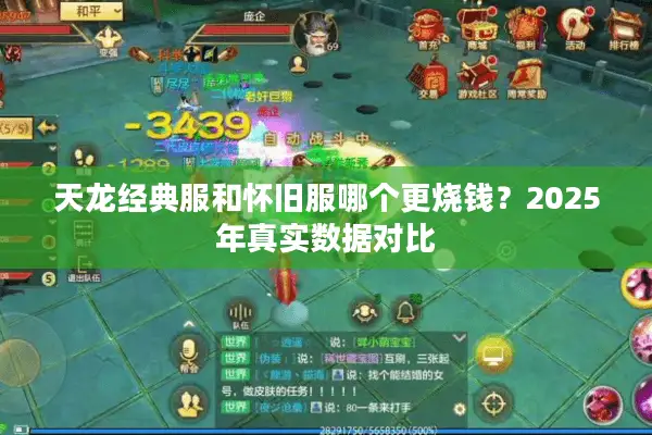 天龙经典服和怀旧服哪个更烧钱？2025年真实数据对比