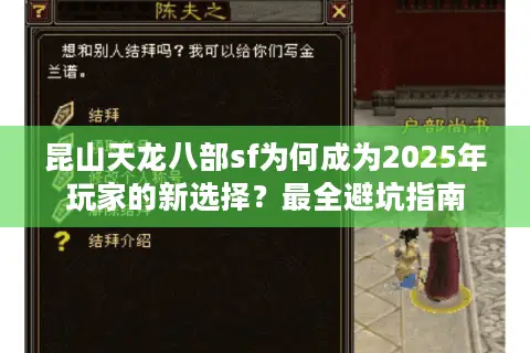 昆山天龙八部sf为何成为2025年玩家的新选择？最全避坑指南