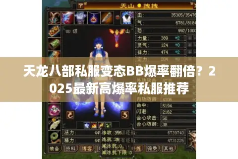 天龙八部私服变态BB爆率翻倍?2025最新高爆率私服推荐 天龙八部私服变态BB爆率翻倍?2025最新高爆率私服推荐