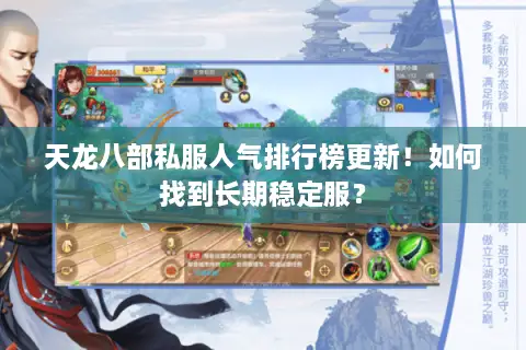 天龙八部私服人气排行榜更新!如何找到长期稳定服? 天龙八部私服人气排行榜更新!如何找到长期稳定服?