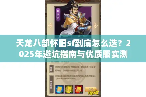 天龙八部怀旧sf到底怎么选?2025年避坑指南与优质服实测 天龙八部怀旧sf到底怎么选?2025年避坑指南与优质服实测