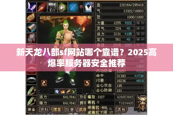新天龙八部sf网站哪个靠谱？2025高爆率服务器安全推荐