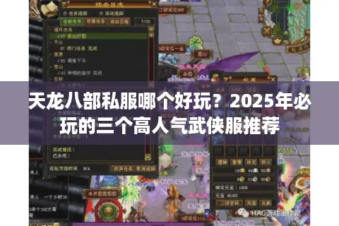 天龙八部私服哪个好玩？2025年必玩的三个高人气武侠服推荐