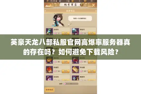 英豪天龙八部私服官网高爆率服务器真的存在吗?如何避免下载风险? 英豪天龙八部私服官网高爆率服务器真的存在吗?如何避免下载风险?